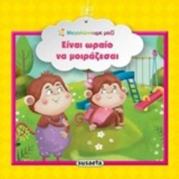ΕΙΝΑΙ ΩΡΑΙΟ ΝΑ ΜΟΙΡΑΖΕΣΑΙ ΜΕΓΑΛΩΝΟΥΜΕ ΜΑΖΙ 3Η ΕΚΔΟΣΗ -