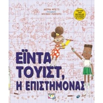 ΕΙΝΤΑ ΤΟΥΙΣΤ Η ΕΠΙΣΤΗΜΟΝΑΣ - BEATY ANDREA