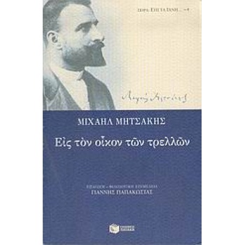 ΕΙΣ ΤΟΝ ΟΙΚΟΝ ΤΩΝ ΤΡΕΛΛΩΝ ΚΛΑΣΙΚΗ ΕΛΛΗΝΙΚΗ ΛΟΓΟΤΕΧΝΙΑ - ΜΗΤΣ
