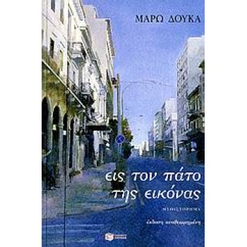 ΕΙΣ ΤΟΝ ΠΑΤΟ ΤΗΣ ΕΙΚΟΝΑΣ - ΔΟΥΚΑ ΜΑΡΩ