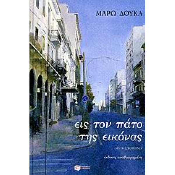 ΕΙΣ ΤΟΝ ΠΑΤΟ ΤΗΣ ΕΙΚΟΝΑΣ - ΔΟΥΚΑ ΜΑΡΩ