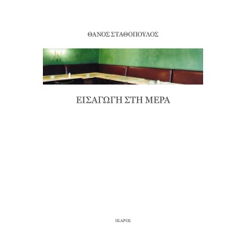 ΕΙΣΑΓΩΓΗ ΣΤΗ ΜΕΡΑ - ΣΤΑΘΟΠΟΥΛΟΣ ΘΑΝΟΣ