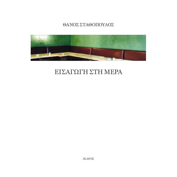 ΕΙΣΑΓΩΓΗ ΣΤΗ ΜΕΡΑ - ΣΤΑΘΟΠΟΥΛΟΣ ΘΑΝΟΣ