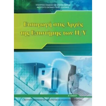 ΕΙΣΑΓΩΓΗ ΣΤΙΣ ΑΡΧΕΣ ΤΗΣ ΕΠΙΣΤΗΜΗΣ ΤΩΝ Η/Υ Β ΓΕΝΙΚΟΥ ΛΥΚΕΙΟΥ 