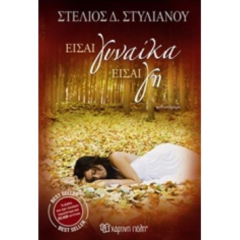 ΕΙΣΑΙ ΓΥΝΑΙΚΑ ΕΙΣΑΙ ΓΗ - ΣΤΥΛΙΑΝΟΥ ΣΤΕΛΙΟΣ Δ.