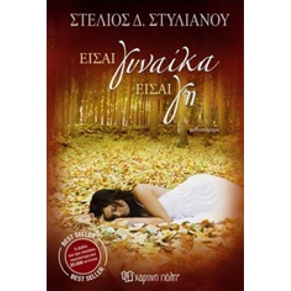 ΕΙΣΑΙ ΓΥΝΑΙΚΑ ΕΙΣΑΙ ΓΗ - ΣΤΥΛΙΑΝΟΥ ΣΤΕΛΙΟΣ Δ.