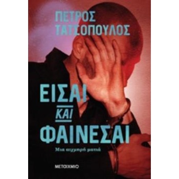 ΕΙΣΑΙ ΚΑΙ ΦΑΙΝΕΤΑΙ ΜΙΑ ΑΙΧΜΗΡΗ ΜΑΤΙΑ - ΤΑΤΣΟΠΟΥΛΟΣ ΠΕΤΡΟΣ