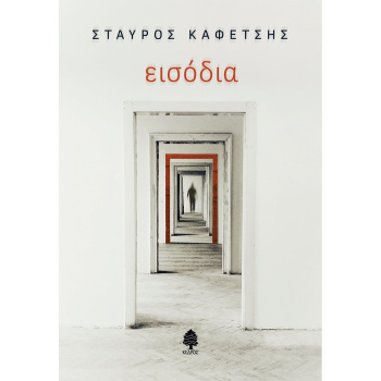 ΕΙΣΟΔΙΑ - ΚΑΦΕΤΣΗΣ ΣΤΑΥΡΟΣ