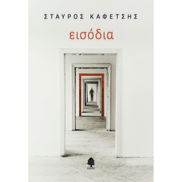 ΕΙΣΟΔΙΑ - ΚΑΦΕΤΣΗΣ ΣΤΑΥΡΟΣ