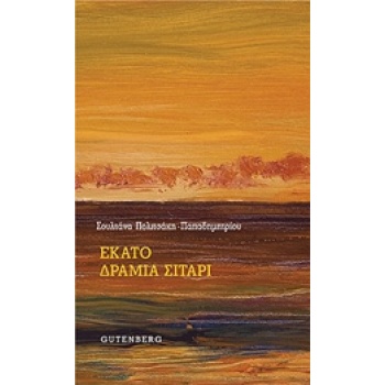 ΕΚΑΤΟ ΔΡΑΜΙΑ ΣΙΤΑΡΙ - ΠΟΛΙΤΣΑΚΗ - ΠΑΠΑΔΗΜΗΤΡΙΟΥ ΣΟΥΛΤΑΝΑ