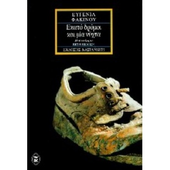 ΕΚΑΤΟ ΔΡΟΜΟΙ ΚΑΙ ΜΙΑ ΝΥΧΤΑ ΜΥΘΙΣΤΟΡΗΜΑ - ΦΑΚΙΝΟΥ ΕΥΓΕΝΙΑ