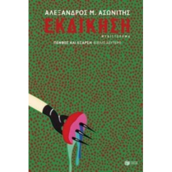 ΕΚΔΙΚΗΣΗ ΠΕΝΘΟΣ ΚΑΙ ΕΞΑΡΣΗ: ΒΙΒΛΙΟ ΔΕΥΤΕΡΟ - ΑΣΩΝΙΤΗΣ ΑΛΕΞΑΝ