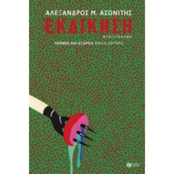 ΕΚΔΙΚΗΣΗ ΠΕΝΘΟΣ ΚΑΙ ΕΞΑΡΣΗ: ΒΙΒΛΙΟ ΔΕΥΤΕΡΟ - ΑΣΩΝΙΤΗΣ ΑΛΕΞΑΝ