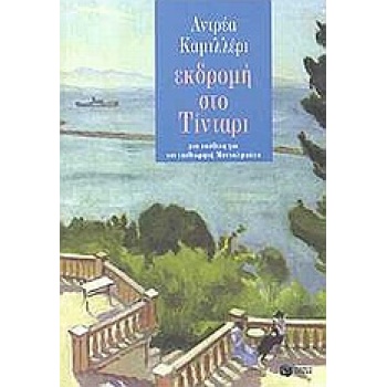 ΕΚΔΡΟΜΗ ΣΤΟ ΤΙΝΤΑΡΙ ΜΙΑ ΥΠΟΘΕΣΗ ΓΙΑ ΤΟΝ ΕΠΙΘΕΩΡΗΤΗ ΜΟΝΤΑΛΜΠΑ