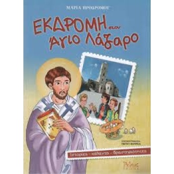 ΕΚΔΡΟΜΗ ΣΤΟΝ ΑΓΙΟ ΛΑΖΑΡΟ - ΠΡΟΔΡΟΜΟΥ ΜΑΡΙΑ