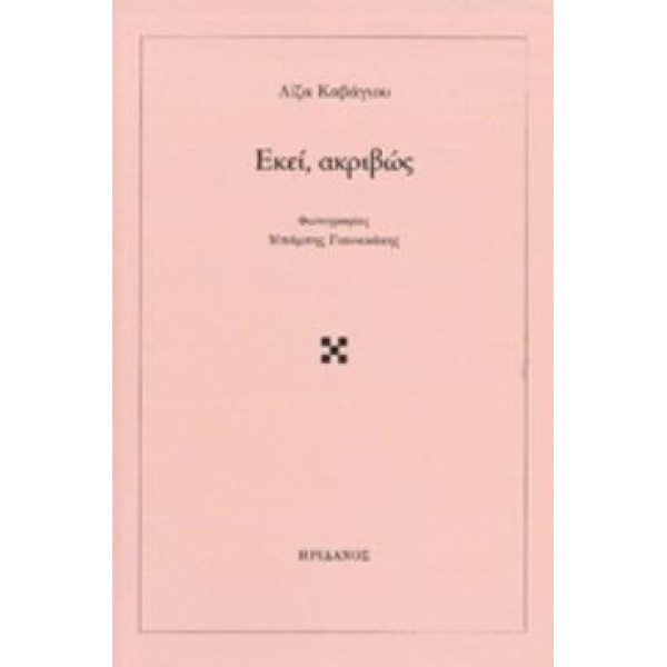 ΕΚΕΙ ΑΚΡΙΒΩΣ - ΚΑΒΑΓΙΟΥ ΛΙΖΑ