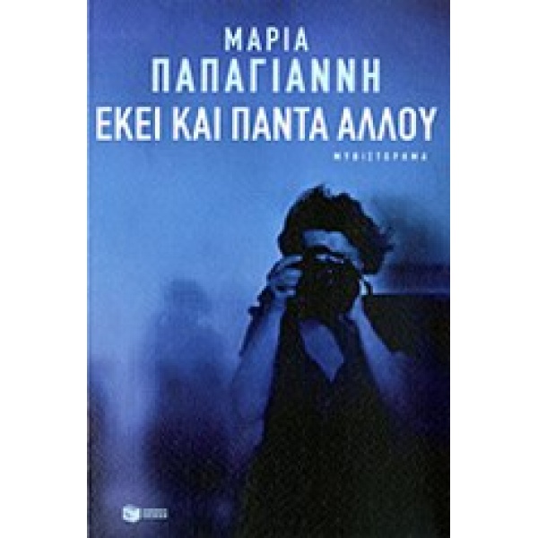 ΕΚΕΙ ΚΑΙ ΠΑΝΤΑ ΑΛΛΟΥ - ΠΑΠΑΓΙΑΝΝΗ ΜΑΡΙΑ