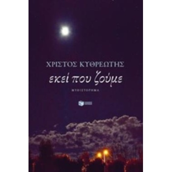 ΕΚΕΙ ΠΟΥ ΖΟΥΜΕ - ΚΥΘΡΕΩΤΗΣ ΧΡΙΣΤΟΣ