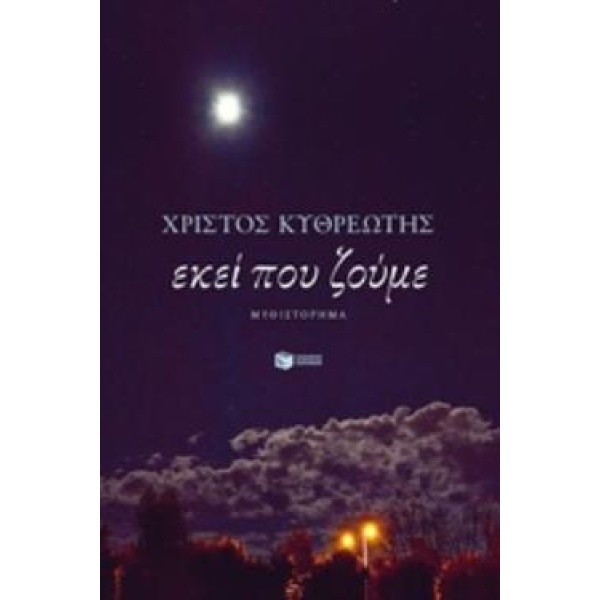 ΕΚΕΙ ΠΟΥ ΖΟΥΜΕ - ΚΥΘΡΕΩΤΗΣ ΧΡΙΣΤΟΣ
