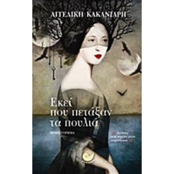 ΕΚΕΙ ΠΟΥ ΠΕΤΑΞΑΝ ΤΑ ΠΟΥΛΙΑ - ΚΑΚΑΝΙΑΡΗ ΑΓΓΕΛΙΚΗ