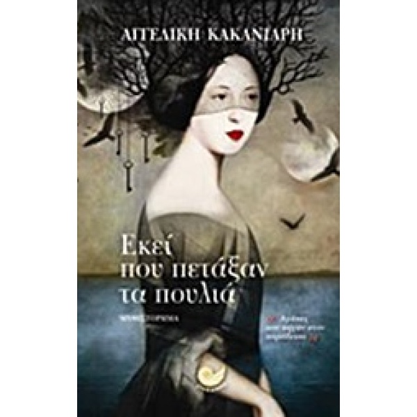 ΕΚΕΙ ΠΟΥ ΠΕΤΑΞΑΝ ΤΑ ΠΟΥΛΙΑ - ΚΑΚΑΝΙΑΡΗ ΑΓΓΕΛΙΚΗ