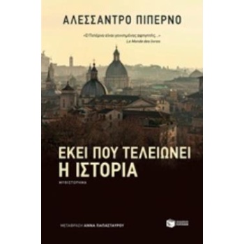 ΕΚΕΙ ΠΟΥ ΤΕΛΕΙΩΝΕΙ Η ΙΣΤΟΡΙΑ ΣΥΓΧΡΟΝΗ ΞΕΝΗ ΛΟΓΟΤΕΧΝΙΑ - PIPE