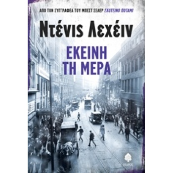 ΕΚΕΙΝΗ ΤΗ ΜΕΡΑ - LEHANE DENNIS