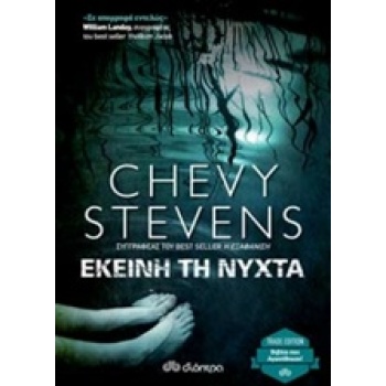 ΕΚΕΙΝΗ ΤΗ ΝΥΧΤΑ TRADE EDITION - STEVENS CHEVY