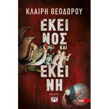 ΕΚΕΙΝΟΣ ΚΑΙ ΕΚΕΙΝΗ - ΘΕΟΔΩΡΟΥ ΚΛΑΙΡΗ