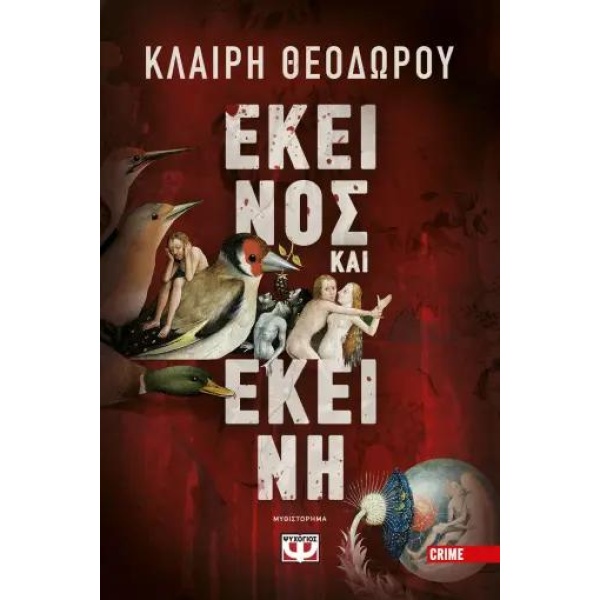 ΕΚΕΙΝΟΣ ΚΑΙ ΕΚΕΙΝΗ - ΘΕΟΔΩΡΟΥ ΚΛΑΙΡΗ