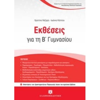 ΕΚΘΕΣΕΙΣ ΓΙΑ ΤΗ Β ΓΥΜΝΑΣΙΟΥ - ΝΑΖΑΡΗ ΧΡΙΣΤΙΝΑ