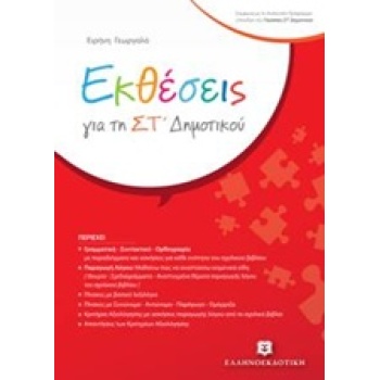 ΕΚΘΕΣΕΙΣ ΓΙΑ ΤΗ ΣΤ ΔΗΜΟΤΙΚΟΥ - ΓΕΩΡΓΑΛΑ ΕΙΡΗΝΗ