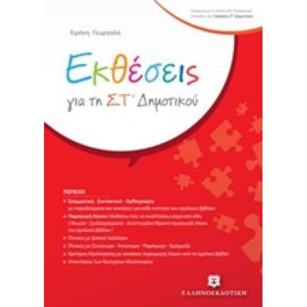 ΕΚΘΕΣΕΙΣ ΓΙΑ ΤΗ ΣΤ ΔΗΜΟΤΙΚΟΥ - ΓΕΩΡΓΑΛΑ ΕΙΡΗΝΗ
