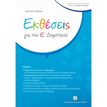 ΕΚΘΕΣΕΙΣ ΓΙΑ ΤΗΝ Ε ΔΗΜΟΤΙΚΟΥ - ΝΑΖΑΡΗ ΧΡΙΣΤΙΝΑ