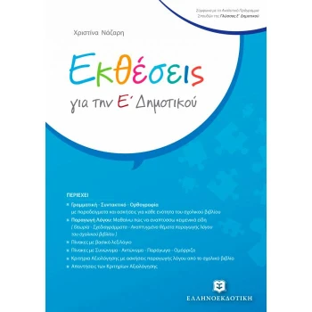 ΕΚΘΕΣΕΙΣ ΓΙΑ ΤΗΝ Ε ΔΗΜΟΤΙΚΟΥ - ΝΑΖΑΡΗ ΧΡΙΣΤΙΝΑ