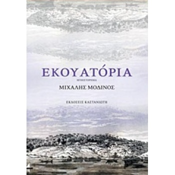 ΕΚΟΥΑΤΟΡΙΑ 1Η ΕΚΔΟΣΗ - ΜΟΔΙΝΟΣ ΜΙΧΑΛΗΣ