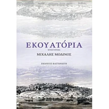 ΕΚΟΥΑΤΟΡΙΑ 1Η ΕΚΔΟΣΗ - ΜΟΔΙΝΟΣ ΜΙΧΑΛΗΣ