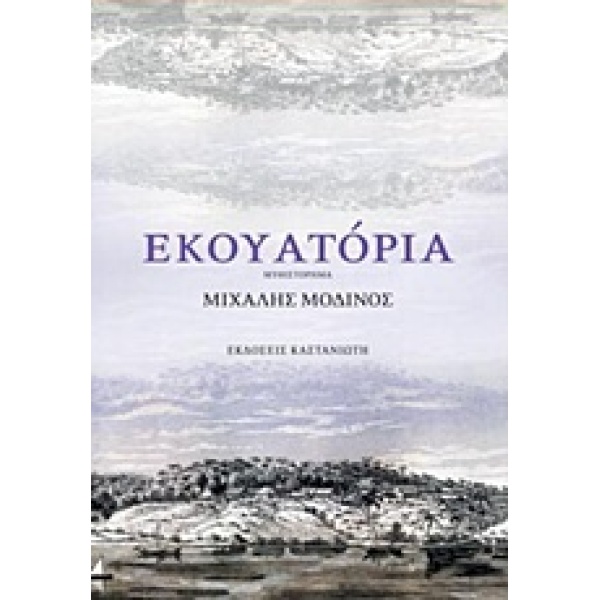 ΕΚΟΥΑΤΟΡΙΑ 1Η ΕΚΔΟΣΗ - ΜΟΔΙΝΟΣ ΜΙΧΑΛΗΣ