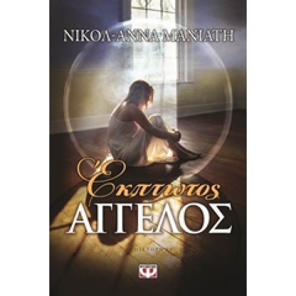 ΕΚΠΤΩΤΟΣ ΑΓΓΕΛΟΣ - ΜΑΝΙΑΤΗ ΝΙΚΟΛ - ΑΝΝΑ
