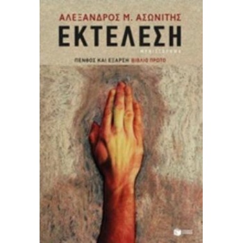 ΕΚΤΕΛΕΣΗ ΠΕΝΘΟΣ ΚΑΙ ΕΞΑΡΣΗ - ΑΣΩΝΙΤΗΣ ΑΛΕΞΑΝΔΡΟΣ Μ.