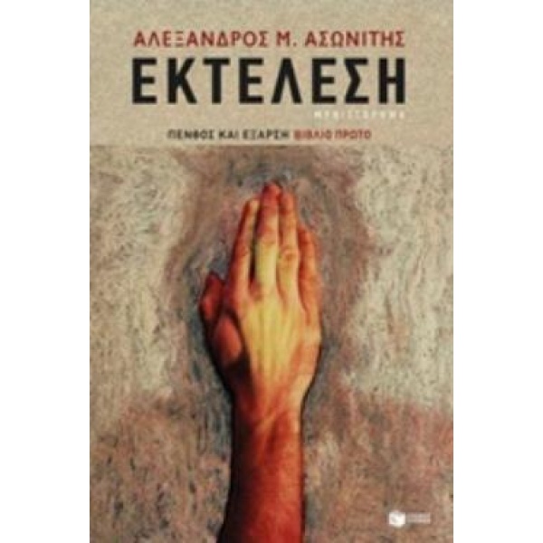 ΕΚΤΕΛΕΣΗ ΠΕΝΘΟΣ ΚΑΙ ΕΞΑΡΣΗ - ΑΣΩΝΙΤΗΣ ΑΛΕΞΑΝΔΡΟΣ Μ.