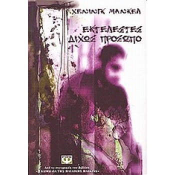 ΕΚΤΕΛΕΣΤΕΣ ΔΙΧΩΣ ΠΡΟΣΩΠΟ - MANKELL HENNING