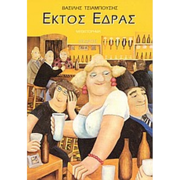 ΕΚΤΟΣ ΕΔΡΑΣ - ΤΣΙΑΜΠΟΥΣΗΣ ΒΑΣΙΛΗΣ