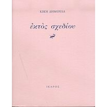 ΕΚΤΟΣ ΣΧΕΔΙΟΥ - ΔΗΜΟΥΛΑ ΚΙΚΗ