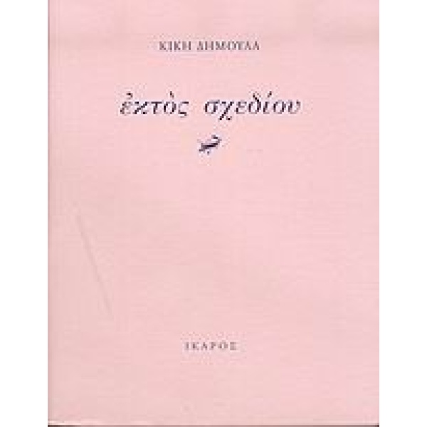 ΕΚΤΟΣ ΣΧΕΔΙΟΥ - ΔΗΜΟΥΛΑ ΚΙΚΗ