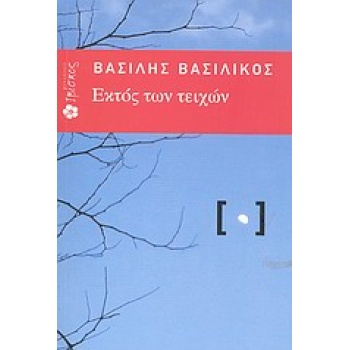 ΕΚΤΟΣ ΤΩΝ ΤΕΙΧΩΝ - ΒΑΣΙΛΙΚΟΣ ΒΑΣΙΛΗΣ