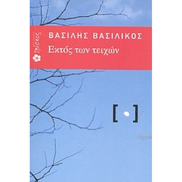 ΕΚΤΟΣ ΤΩΝ ΤΕΙΧΩΝ - ΒΑΣΙΛΙΚΟΣ ΒΑΣΙΛΗΣ