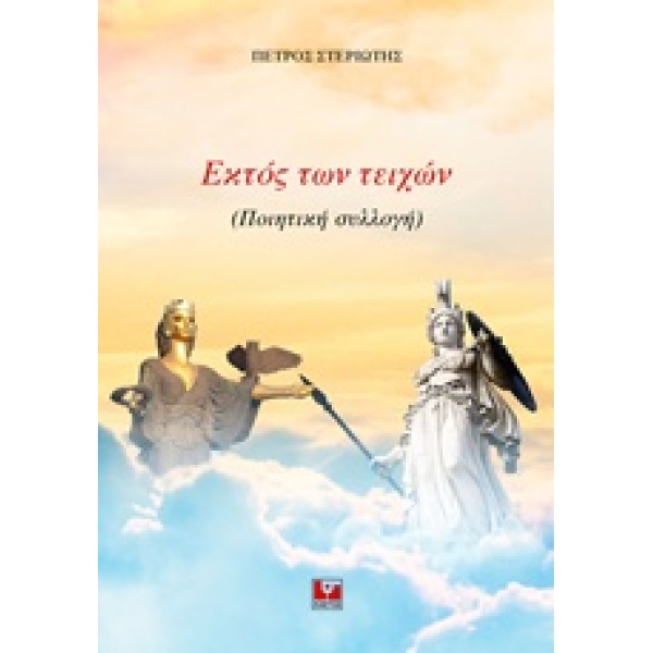 ΕΚΤΟΣ ΤΩΝ ΤΕΙΧΩΝ ΠΟΙΗΤΙΚΗ ΣΥΛΛΟΓΗ - ΣΤΕΡΙΩΤΗΣ ΠΕΤΡΟΣ