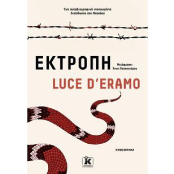ΕΚΤΡΟΠΗ - D’ERAMO LUCE