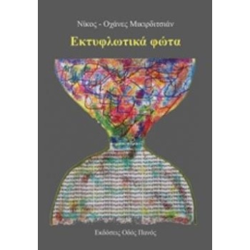 ΕΚΤΥΦΛΩΤΙΚΑ ΦΩΤΑ - ΜΙΚΙΡΔΙΤΣΙΑΝ ΝΙΚΟΣ-ΟΧΑΝΕΣ